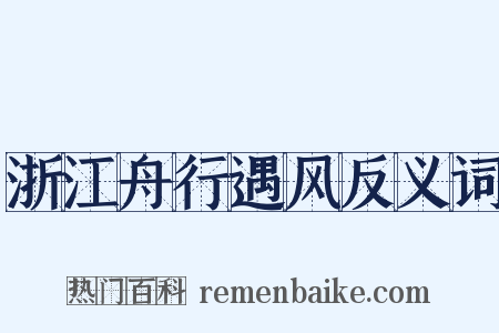 浙江舟行遇风反义词是什么意思的图片